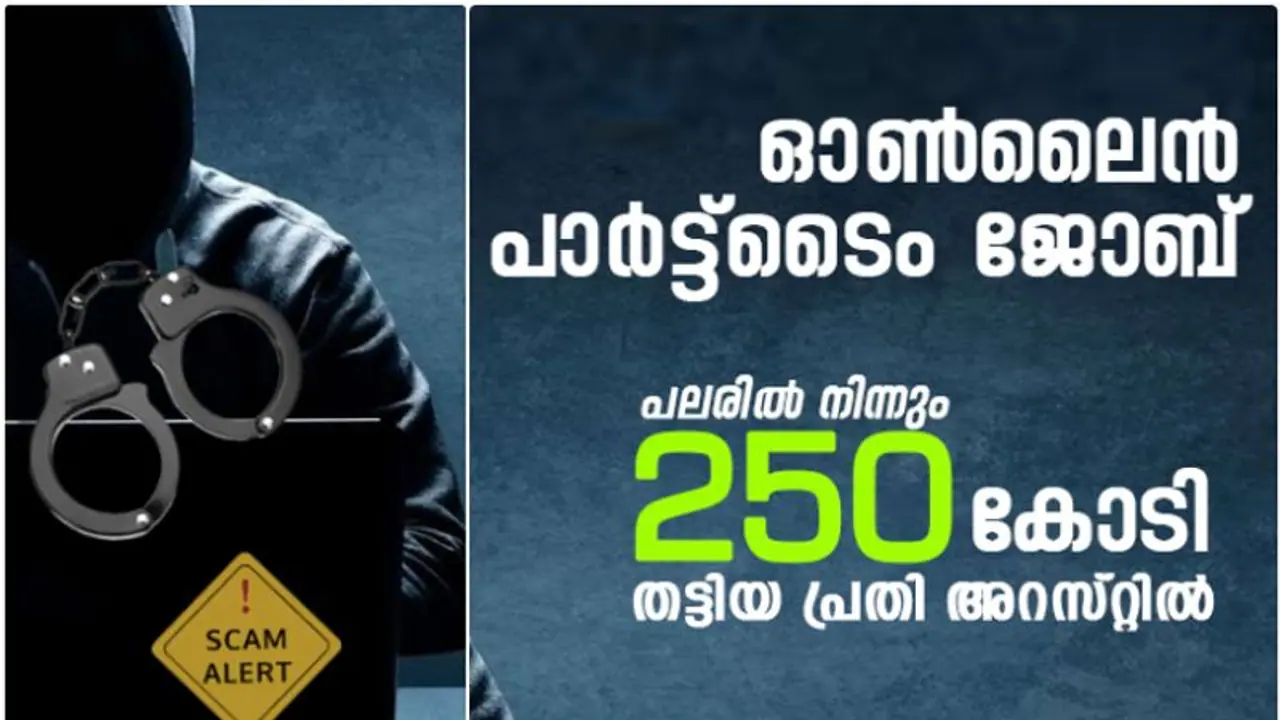 പറവൂരെ കേസ്, വേര് അങ്ങ് ചൈനയിൽ എത്തി; അക്കൗണ്ടുകളിലേക്ക് എത്തിയത് 250 കോടി, കേരളം ഞെട്ടിയ തട്ടിപ്പ് പറവൂരെ കേസ്, വേര് അങ്ങ് ചൈനയിൽ എത്തി; അക്കൗണ്ടുകളിലേക്ക് എത്തിയത് 250 കോടി, കേരളം ഞെട്ടിയ തട്ടിപ്പ്