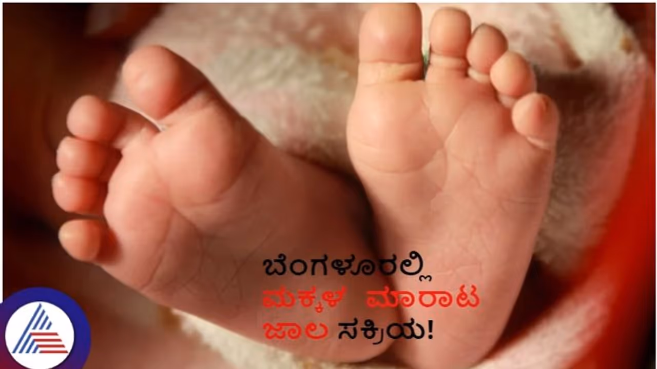 ಬೆಂಗಳೂರು ಜನರೇ ಎಚ್ಚರ: ಹಸುಗೂಸುಗಳನ್ನು ಮಾರಾಟ ಮಾಡುವ ಗ್ಯಾಂಗ್ ಎಲ್ಲೆಡೆ ಸಂಚಾರ