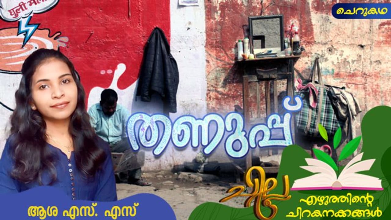 Malayalam Short Story : തണുപ്പ്, ആശ എസ്. എസ് എഴുതിയ ചെറുകഥ Malayalam Short Story : തണുപ്പ്, ആശ എസ്. എസ് എഴുതിയ ചെറുകഥ