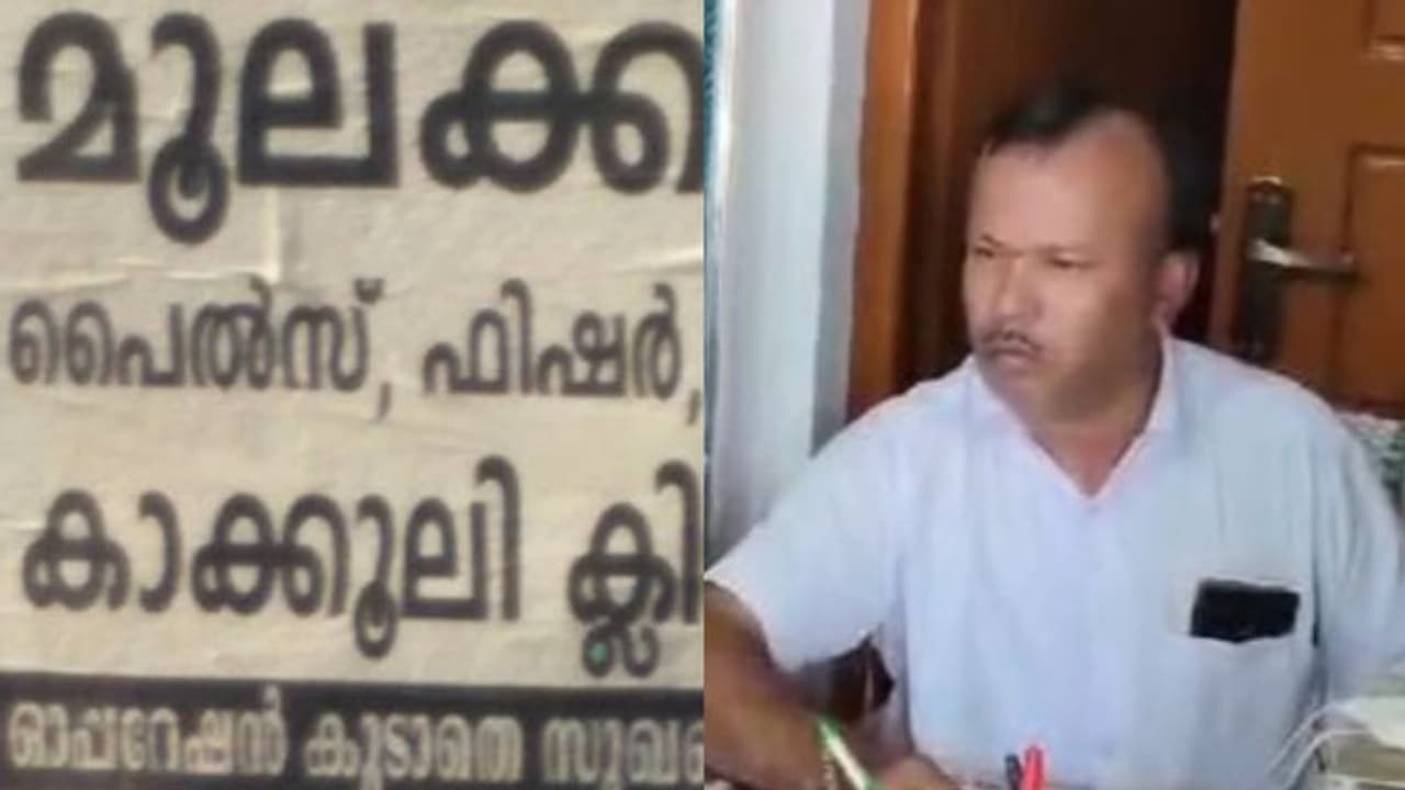 'പൈല്സ്, പിസ്റ്റുല ഓപ്പറേഷനില്ലാതെ സുഖപ്പെടുത്തും', തൃശൂരിൽ 30 വര്ഷത്തെ ചികിത്സ 10ാം ക്ലാസുപോലും പാസാകാതെ 'പൈല്സ്, പിസ്റ്റുല ഓപ്പറേഷനില്ലാതെ സുഖപ്പെടുത്തും', തൃശൂരിൽ 30 വര്ഷത്തെ ചികിത്സ 10ാം ക്ലാസുപോലും പാസാകാതെ