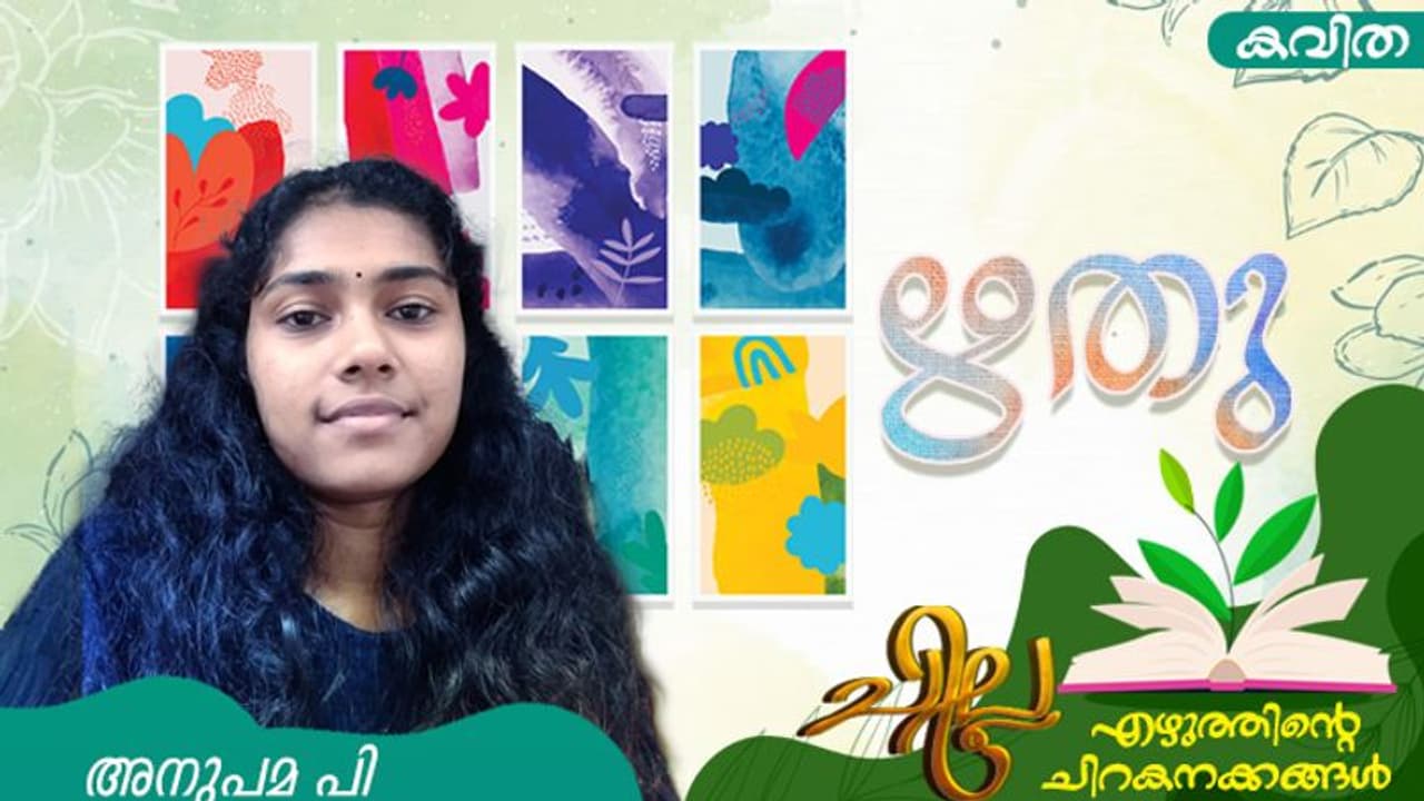 Malayalam Poems: ഋതു, അനുപമ പി എഴുതിയ കവിതകള് Malayalam Poems: ഋതു, അനുപമ പി എഴുതിയ കവിതകള്