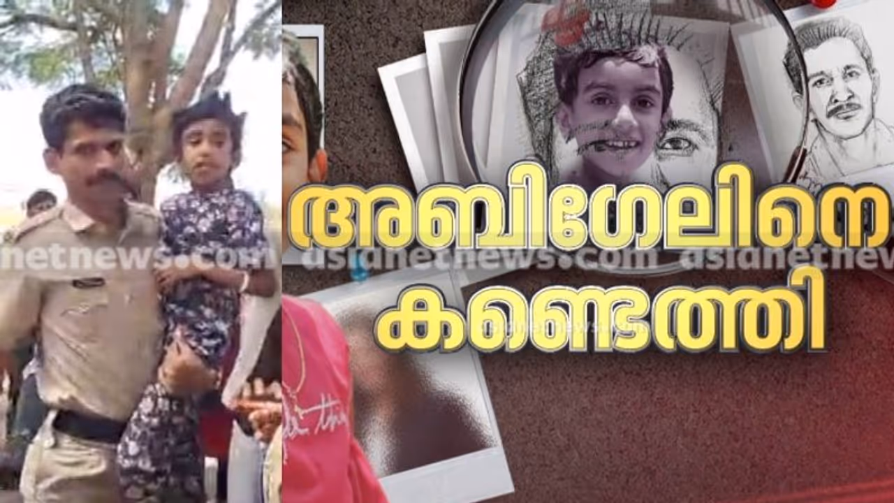 ആശ്വാസം, സന്തോഷം: അബിഗേലിനെ കണ്ടെത്തി, തട്ടിക്കൊണ്ടുപോയവര് കുട്ടിയെ ഉപേക്ഷിച്ച് കടന്നുകളഞ്ഞു ആശ്വാസം, സന്തോഷം: അബിഗേലിനെ കണ്ടെത്തി, തട്ടിക്കൊണ്ടുപോയവര് കുട്ടിയെ ഉപേക്ഷിച്ച് കടന്നുകളഞ്ഞു