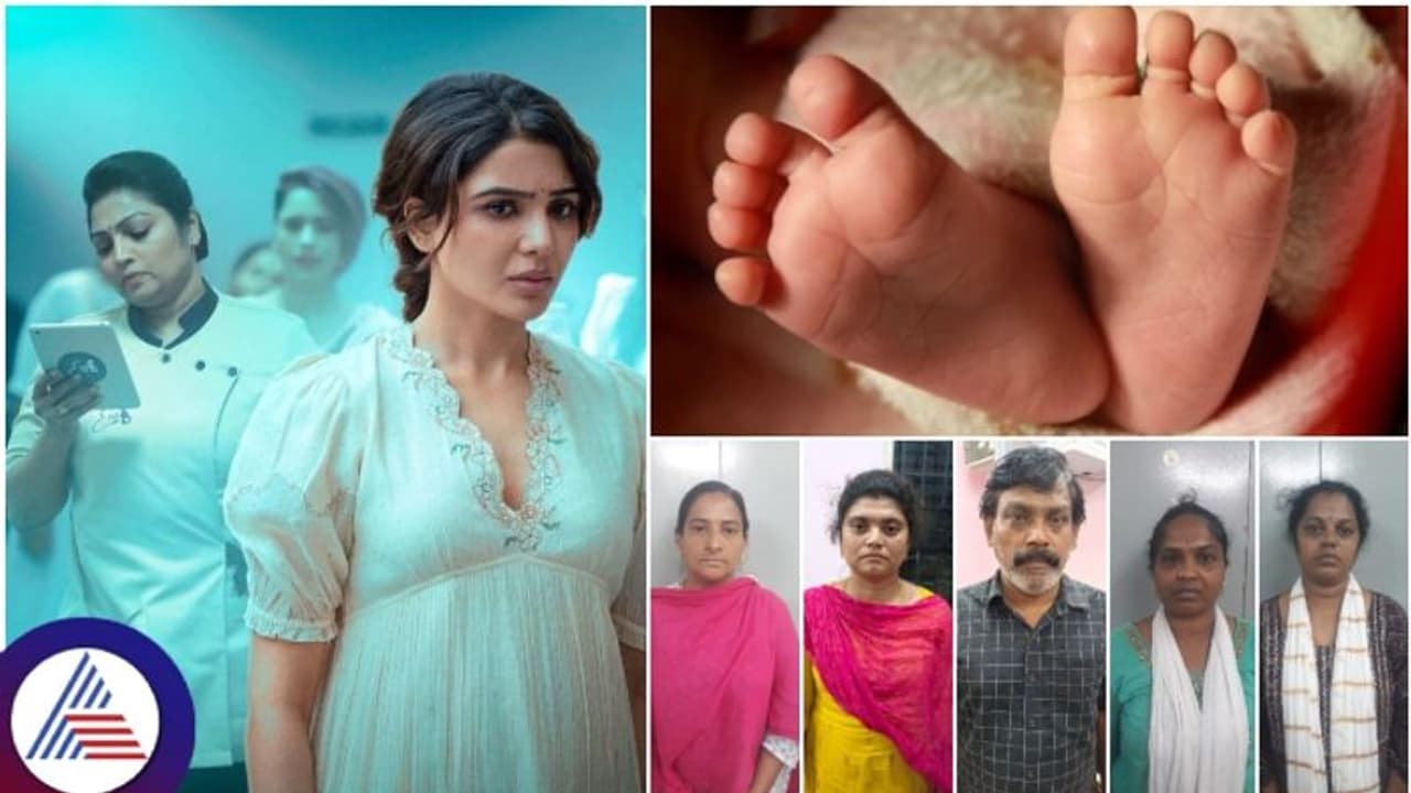 ಸಮಂತಾಳ ಯಶೋಧಾ ಸಿನಿಮಾ ರೀತಿ ಮಹಿಳೆಯರ ಗರ್ಭದಲ್ಲಿ ಮಕ್ಕಳನ್ನು ಬೆಳಸಿ, ಹೆರಿಗೆ ನಂತರ ಬೆಂಗಳೂರಲ್ಲಿ ಮಗು ಮಾರಾಟ! ಸಮಂತಾಳ ಯಶೋಧಾ ಸಿನಿಮಾ ರೀತಿ ಮಹಿಳೆಯರ ಗರ್ಭದಲ್ಲಿ ಮಕ್ಕಳನ್ನು ಬೆಳಸಿ, ಹೆರಿಗೆ ನಂತರ ಬೆಂಗಳೂರಲ್ಲಿ ಮಗು ಮಾರಾಟ!