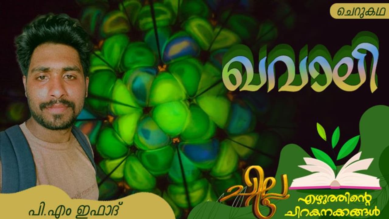 Malayalam Short Story : ഖവാലി, പി.എം ഇഫാദ് എഴുതിയ ചെറുകഥ Malayalam Short Story : ഖവാലി, പി.എം ഇഫാദ് എഴുതിയ ചെറുകഥ