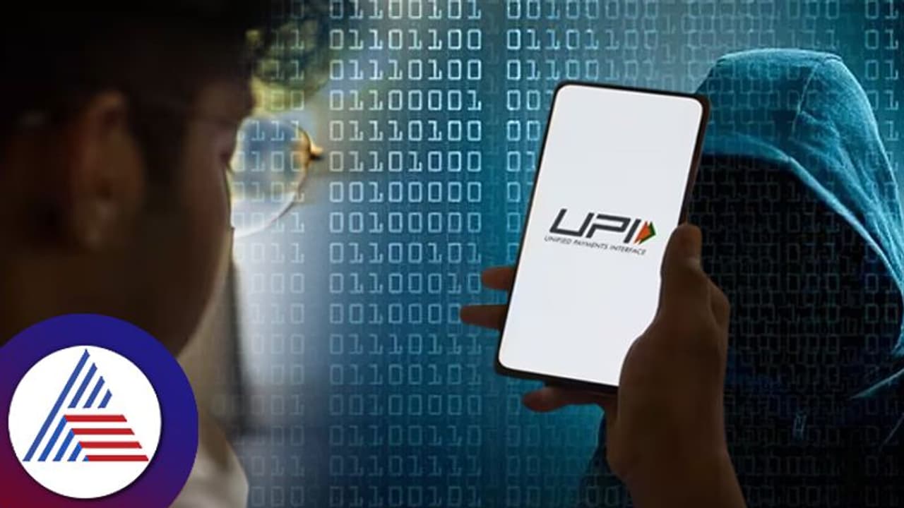 ಸೈಬರ್ ವಂಚನೆ ತಡೆಗೆ ಹೊಸ ಕ್ರಮ; 4 ಗಂಟೆ ವಿಳಂಬವಾಗಲಿದೆಯಾ 2000ರೂ. ಮೀರಿದ ಯುಪಿಐ ವಹಿವಾಟು?