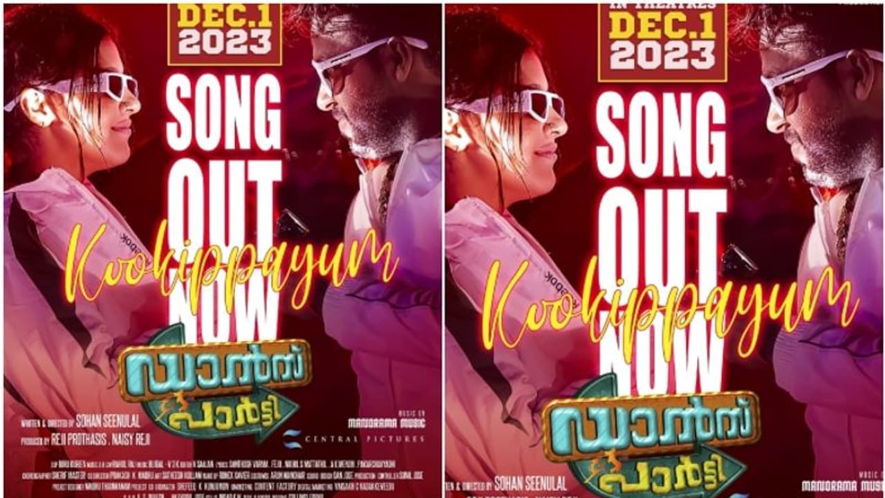 "കൂകിപ്പായും തീവണ്ടി പോലെ"; ഡാൻസ് പാർട്ടിയിലെ പുതിയ ഗാനം പുറത്തിറങ്ങി