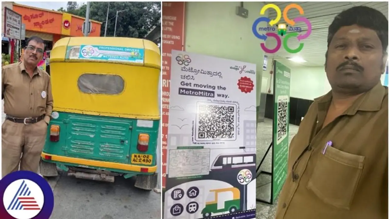 ಮೆಟ್ರೋ ಪ್ರಯಾಣಿಕರಿಗೆ ಸಿಹಿಸುದ್ದಿ:ಲಾಸ್ಟ್ಮೈಲ್ ಕನೆಕ್ಟಿವಿಟಿಗೆ ಆ್ಯಪ್ ರಹಿತ ಮೆಟ್ರೋಮಿತ್ರ ಆಟೋ ಸೇವೆ ಆರಂಭ ಮೆಟ್ರೋ ಪ್ರಯಾಣಿಕರಿಗೆ ಸಿಹಿಸುದ್ದಿ:ಲಾಸ್ಟ್ಮೈಲ್ ಕನೆಕ್ಟಿವಿಟಿಗೆ ಆ್ಯಪ್ ರಹಿತ ಮೆಟ್ರೋಮಿತ್ರ ಆಟೋ ಸೇವೆ ಆರಂಭ