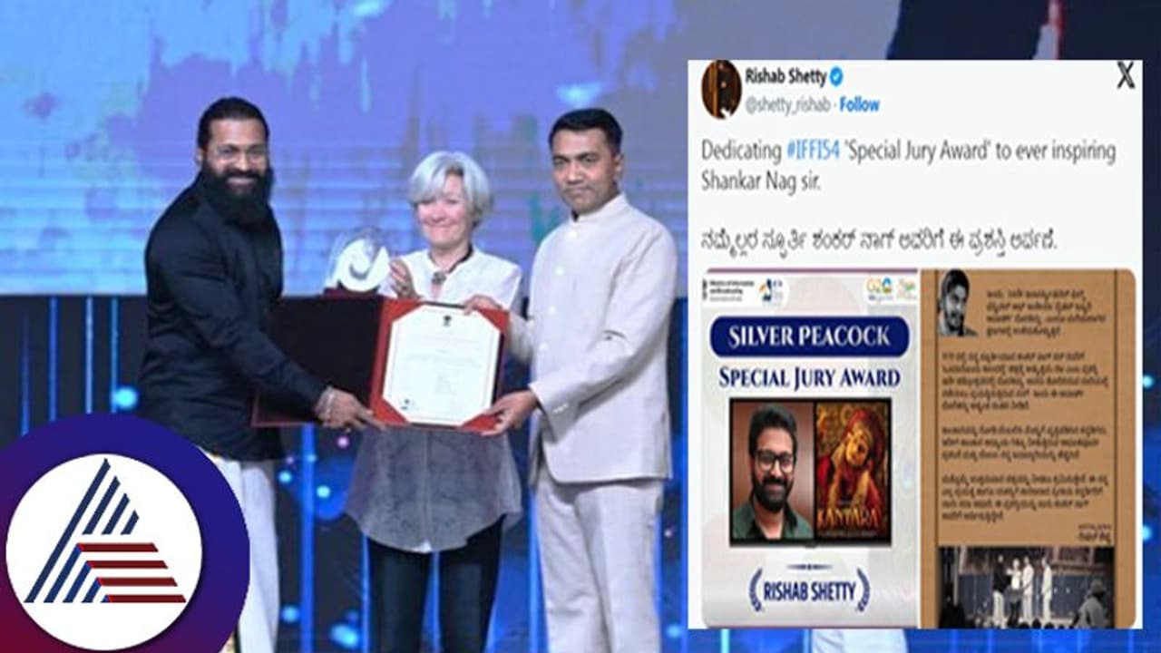 ಕಾಂತಾರಕ್ಕೆ ಅಂತರರಾಷ್ಟ್ರೀಯ ವಿಶೇಷ ಪ್ರಶಸ್ತಿ: ಶಂಕರ್ನಾಗ್ಗೆ ಸಮರ್ಪಿಸಿದ ರಿಷಬ್ ಶೆಟ್ಟಿ ಕಾಂತಾರಕ್ಕೆ ಅಂತರರಾಷ್ಟ್ರೀಯ ವಿಶೇಷ ಪ್ರಶಸ್ತಿ: ಶಂಕರ್ನಾಗ್ಗೆ ಸಮರ್ಪಿಸಿದ ರಿಷಬ್ ಶೆಟ್ಟಿ