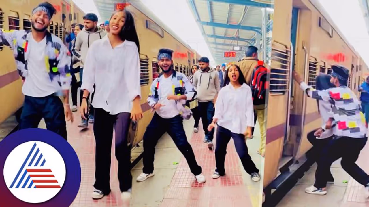 ರೈಲ್ವೆ ಪ್ಲಾಟ್ಫಾರ್ಮಲ್ಲೇ ಮೈ ಚಳಿ ಬಿಟ್ಟು ಡಾನ್ಸ್ ಮಾಡಿದ ಜೋಡಿಗೆ ಹಾಕ್ಕೊಂಡು ಉಗಿದ ನೆಟ್ಟಿಗರು! ರೈಲ್ವೆ ಪ್ಲಾಟ್ಫಾರ್ಮಲ್ಲೇ ಮೈ ಚಳಿ ಬಿಟ್ಟು ಡಾನ್ಸ್ ಮಾಡಿದ ಜೋಡಿಗೆ ಹಾಕ್ಕೊಂಡು ಉಗಿದ ನೆಟ್ಟಿಗರು!