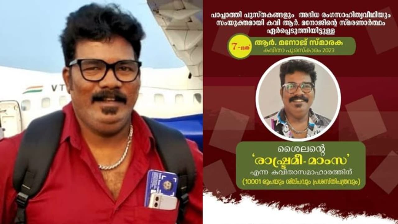 ശൈലന്റെ 'രാഷ്ട്രമീ മാംസ'യ്ക്ക് ആർ മനോജ് സ്മാരക കവിത പുരസ്കാരം ശൈലന്റെ 'രാഷ്ട്രമീ മാംസ'യ്ക്ക് ആർ മനോജ് സ്മാരക കവിത പുരസ്കാരം
