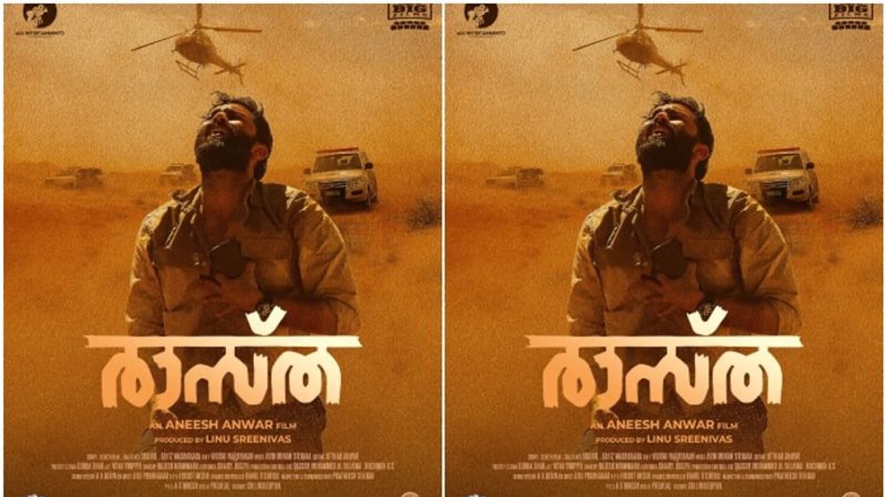 അനീഷ് അൻവർ സംവിധാനം ചെയ്യുന്ന ത്രില്ലർ ചിത്രം 'രാസ്ത' ജനുവരി 5ന് തിയേറ്ററുകളിലേക്ക് അനീഷ് അൻവർ സംവിധാനം ചെയ്യുന്ന ത്രില്ലർ ചിത്രം 'രാസ്ത' ജനുവരി 5ന് തിയേറ്ററുകളിലേക്ക്