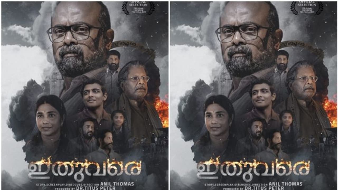 കൊൽക്കത്ത ഫിലിം ഫെസ്റ്റിവലിൽ പ്രദർശിപ്പിക്കാനൊരുങ്ങി അനിൽ തോമസ് ചിത്രം 'ഇതുവരെ' ! കൊൽക്കത്ത ഫിലിം ഫെസ്റ്റിവലിൽ പ്രദർശിപ്പിക്കാനൊരുങ്ങി അനിൽ തോമസ് ചിത്രം 'ഇതുവരെ' !