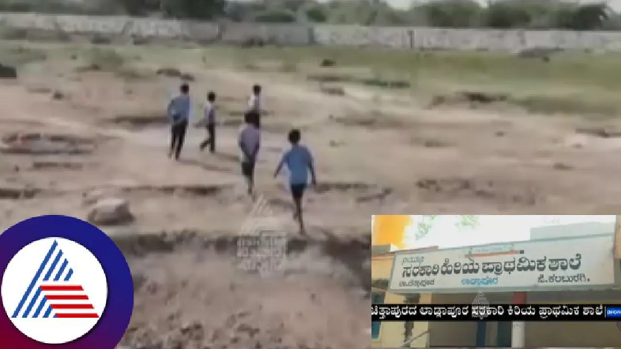 ಸಚಿವ ಪ್ರಿಯಾಂಕ್ ಖರ್ಗೆ ತವರಲ್ಲೇ ಬಿಸಿಯೂಟಕ್ಕೆ ಪುಟ್ಟ ಮಕ್ಕಳು 2 ಕಿಮೀ ಬಿಸಿಲಲ್ಲಿ ಅಲೆದಾಟ! ಸಚಿವ ಪ್ರಿಯಾಂಕ್ ಖರ್ಗೆ ತವರಲ್ಲೇ ಬಿಸಿಯೂಟಕ್ಕೆ ಪುಟ್ಟ ಮಕ್ಕಳು 2 ಕಿಮೀ ಬಿಸಿಲಲ್ಲಿ ಅಲೆದಾಟ!