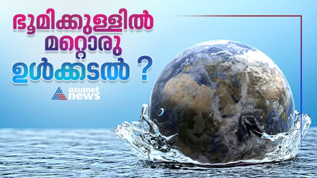 ഇതിലും വലിയൊരു കടല്‍ ഭൂമിക്കുള്ളില്‍? വലിപ്പം മൂന്നിരട്ടി! ജലം സ്പോഞ്ച് രൂപത്തില്‍ !