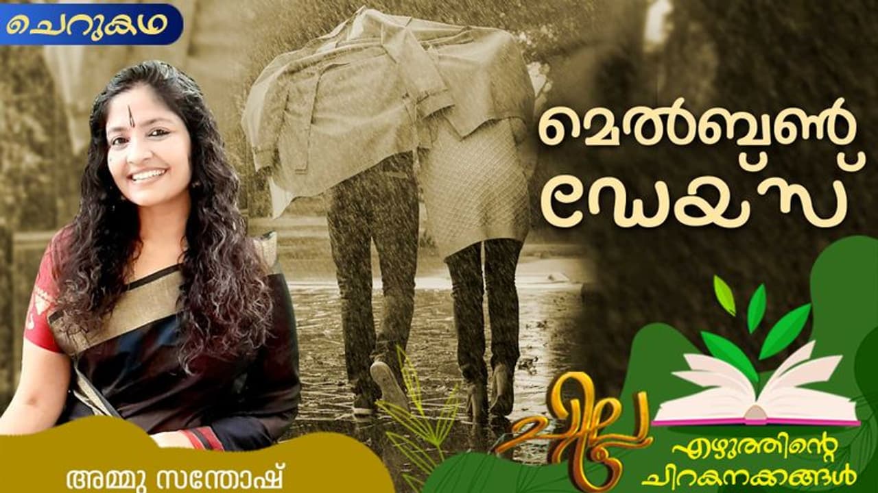  Malayalam Short Story : മെല്‍ബണ്‍ ഡേയ്സ്, അമ്മു സന്തോഷ് എഴുതിയ ചെറുകഥ
