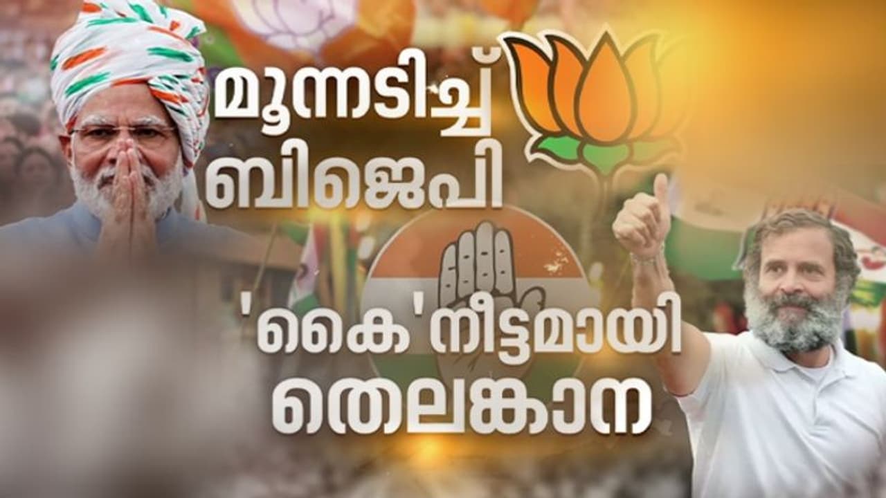 'സെമിഫൈനലില്‍' മൂന്നിടങ്ങളില്‍ അധികാരമുറപ്പിച്ച് ബിജെപി, കോണ്‍ഗ്രസിന് 'ജീവശ്വാസമായി' തെലങ്കാന