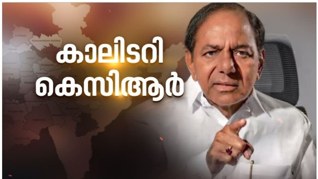 കെസിആറിനോട് ബൈ ബൈ പറഞ്ഞ് തെലങ്കാന; എംഎൽഎമാരെ പഞ്ചനക്ഷത്ര ഹോട്ടലിലേക്ക് മാറ്റി കോൺഗ്രസ് കെസിആറിനോട് ബൈ ബൈ പറഞ്ഞ് തെലങ്കാന; എംഎൽഎമാരെ പഞ്ചനക്ഷത്ര ഹോട്ടലിലേക്ക് മാറ്റി കോൺഗ്രസ്
