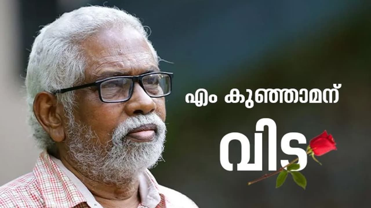 പട്ടിണി കാരണം വിൽക്കേണ്ടി വന്ന സ്വർണ്ണ മെഡൽ, ജാതിവിവേഹനത്തിനെതിരെ പോരാടിയ ജീവിതം; എം കുഞ്ഞാമന് വിട പട്ടിണി കാരണം വിൽക്കേണ്ടി വന്ന സ്വർണ്ണ മെഡൽ, ജാതിവിവേഹനത്തിനെതിരെ പോരാടിയ ജീവിതം; എം കുഞ്ഞാമന് വിട