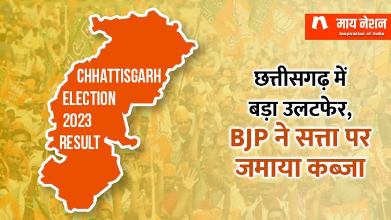 घर वापसी नहीं कर पाए भूपेश बघेल, BJP ने बनाई बहुमत की सरकार घर वापसी नहीं कर पाए भूपेश बघेल, BJP ने बनाई बहुमत की सरकार