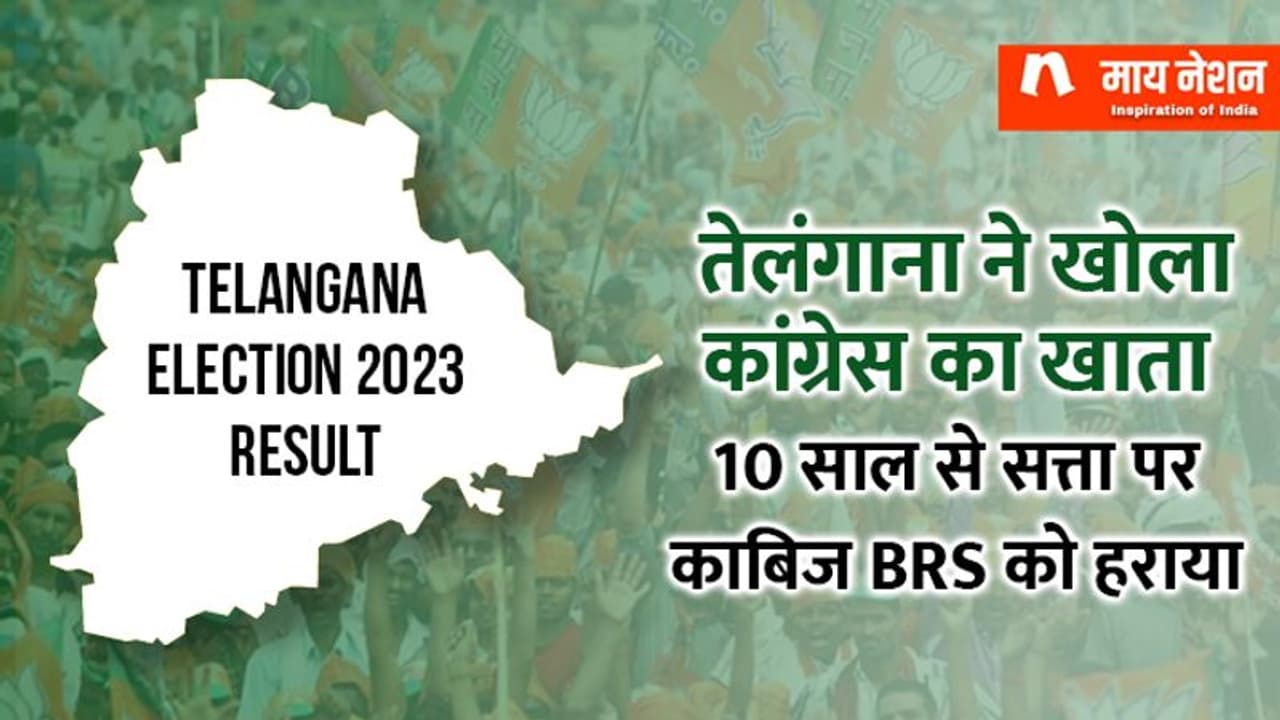 तेलंगाना में खत्म हुआ 'KCR राज', कांग्रेस ने खोला खाता तेलंगाना में खत्म हुआ 'KCR राज', कांग्रेस ने खोला खाता