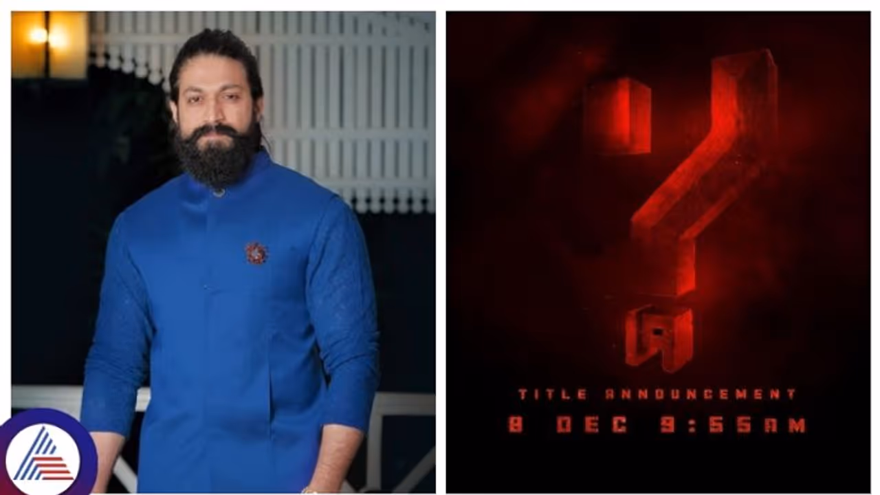 ನಟ ಯಶ್ ಕಡೆಯಿಂದ ಬಿಗ್ ಸಪ್ರೈಸ್, ಡಿ.8ಕ್ಕೆ 19ನೇ ಸಿನಿಮಾದ ಟೈಟಲ್ ಅನೌನ್ಸ್ ನಟ ಯಶ್ ಕಡೆಯಿಂದ ಬಿಗ್ ಸಪ್ರೈಸ್, ಡಿ.8ಕ್ಕೆ 19ನೇ ಸಿನಿಮಾದ ಟೈಟಲ್ ಅನೌನ್ಸ್