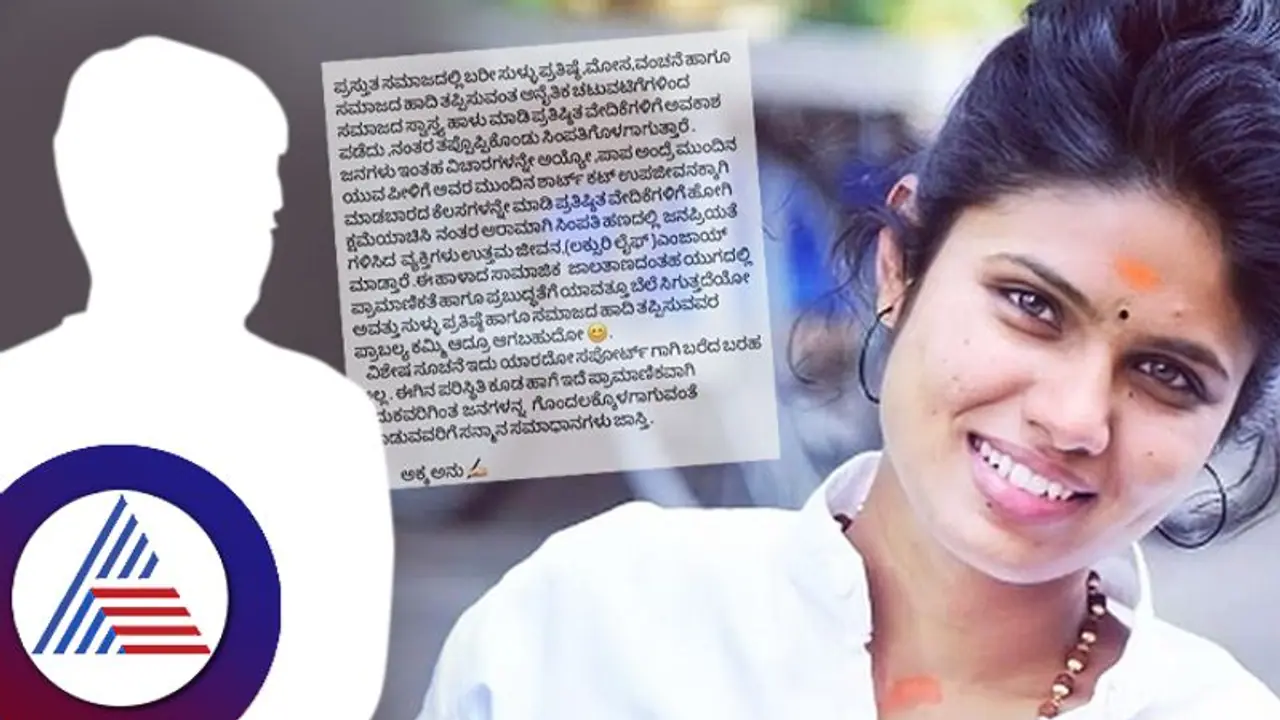 ಯಾರ ಹೆಸರೂ ಹೇಳದೇ ಹಿಗ್ಗಾಮುಗ್ಗಾ ಸಿಂಪತಿ ಗಿಟ್ಟಿಸೋರ ನೀರಿಳಿಸಿದ ಕನ್ನಡತಿ ಅಕ್ಕ ಅನು! ಯಾರ ಹೆಸರೂ ಹೇಳದೇ ಹಿಗ್ಗಾಮುಗ್ಗಾ ಸಿಂಪತಿ ಗಿಟ್ಟಿಸೋರ ನೀರಿಳಿಸಿದ ಕನ್ನಡತಿ ಅಕ್ಕ ಅನು!