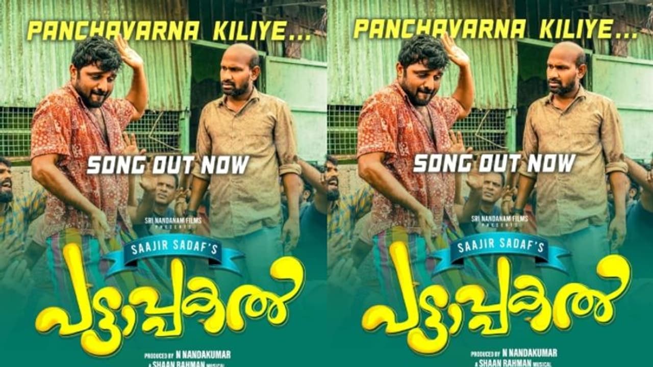 കോമഡി എന്‍റർടെയിനർ 'പട്ടാപ്പകൽ': ആദ്യ ഗാനം പുറത്തിറങ്ങി