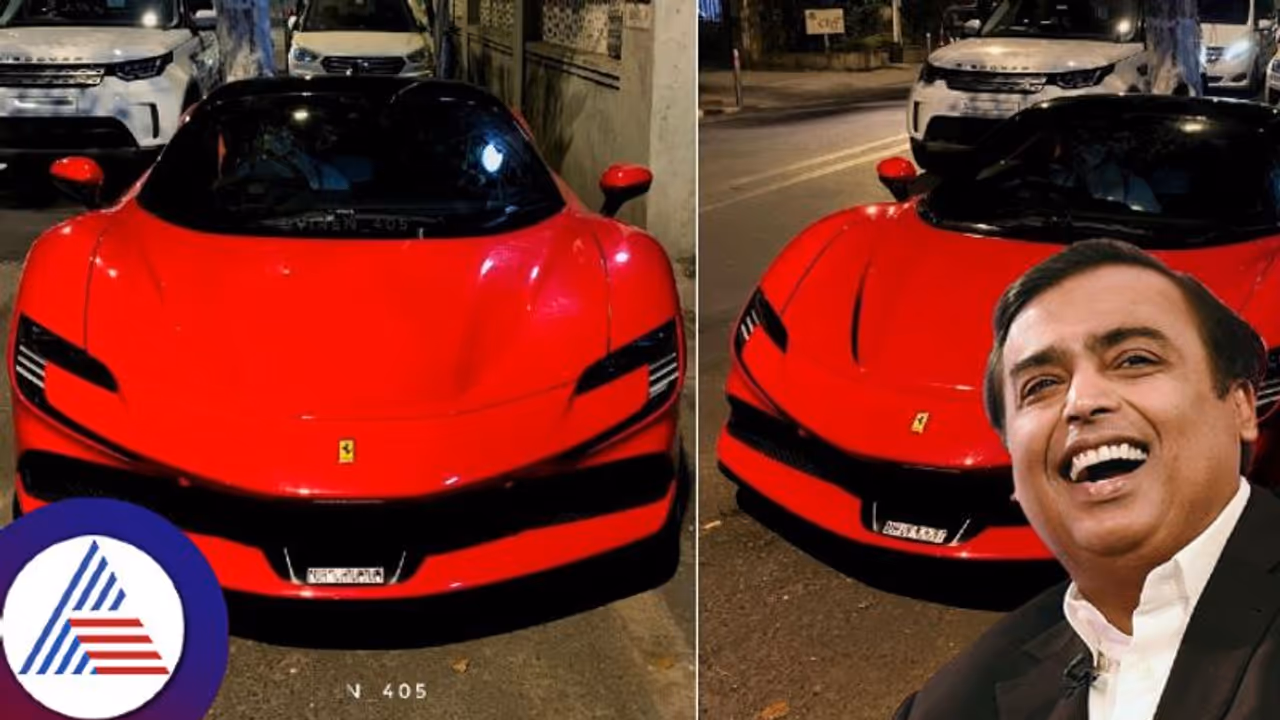 ಅಂಬಾನಿಯ ಬೆಂಗಾವಲಿಗೆ ಮತ್ತೊಂದು ದುಬಾರಿ ಕಾರು, ಅಬ್ಬಬ್ಬಾ ಅಲ್ಟ್ರಾ ಲಕ್ಸುರಿಯಸ್ ರೆಡ್ ಫೆರಾರಿ ಬೆಲೆ ಇಷ್ಟೊಂದಾ? ಅಂಬಾನಿಯ ಬೆಂಗಾವಲಿಗೆ ಮತ್ತೊಂದು ದುಬಾರಿ ಕಾರು, ಅಬ್ಬಬ್ಬಾ ಅಲ್ಟ್ರಾ ಲಕ್ಸುರಿಯಸ್ ರೆಡ್ ಫೆರಾರಿ ಬೆಲೆ ಇಷ್ಟೊಂದಾ?