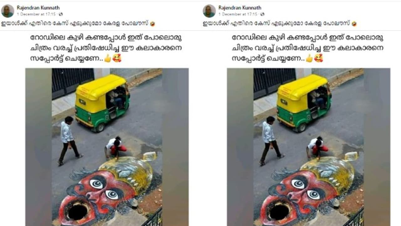 'കേരളത്തിലെ റോഡിലുള്ള കുഴിയില് ചിത്രം വരച്ച് പ്രതിഷേധം, കേസ് എടുക്കുമോ പിണറായി പൊലീസ്'; പോസ്റ്റിന്റെ സത്യം 'കേരളത്തിലെ റോഡിലുള്ള കുഴിയില് ചിത്രം വരച്ച് പ്രതിഷേധം, കേസ് എടുക്കുമോ പിണറായി പൊലീസ്'; പോസ്റ്റിന്റെ സത്യം