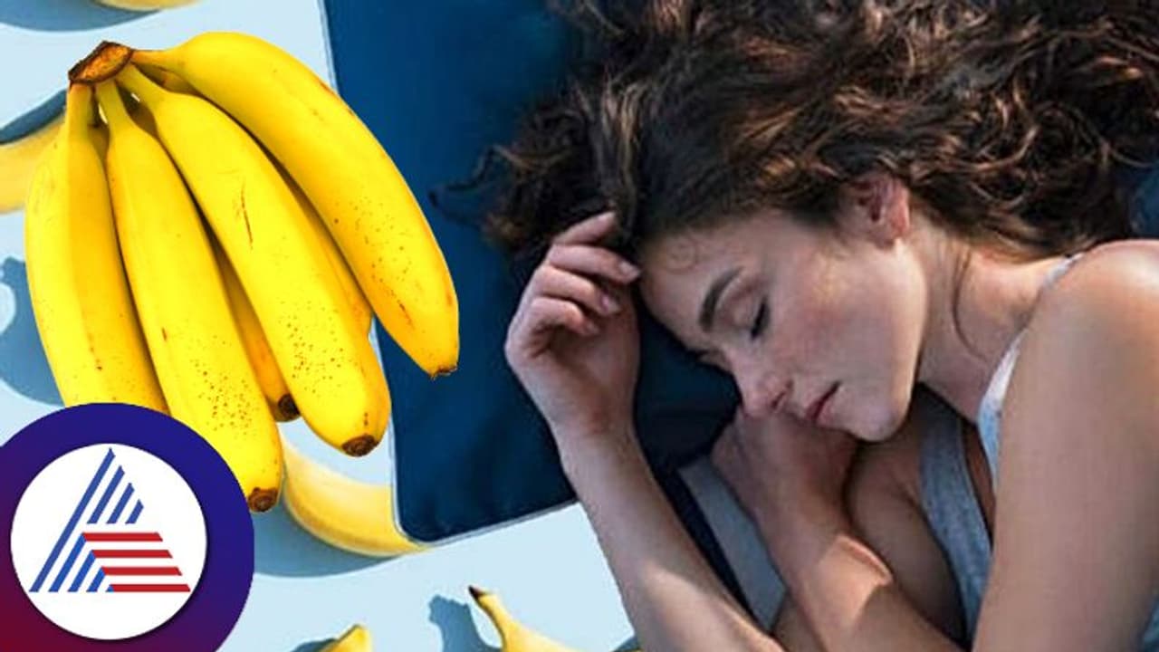 Health Tips: ರಾತ್ರಿ ನಿದ್ರೆಯೇ ಬರೋಲ್ವಾ? ಮಲಗೋ ಮುಂಚೆ ಈ ಹಣ್ಣು ತಿಂದ್ಬಿಡಿ ಸಾಕು Health Tips: ರಾತ್ರಿ ನಿದ್ರೆಯೇ ಬರೋಲ್ವಾ? ಮಲಗೋ ಮುಂಚೆ ಈ ಹಣ್ಣು ತಿಂದ್ಬಿಡಿ ಸಾಕು