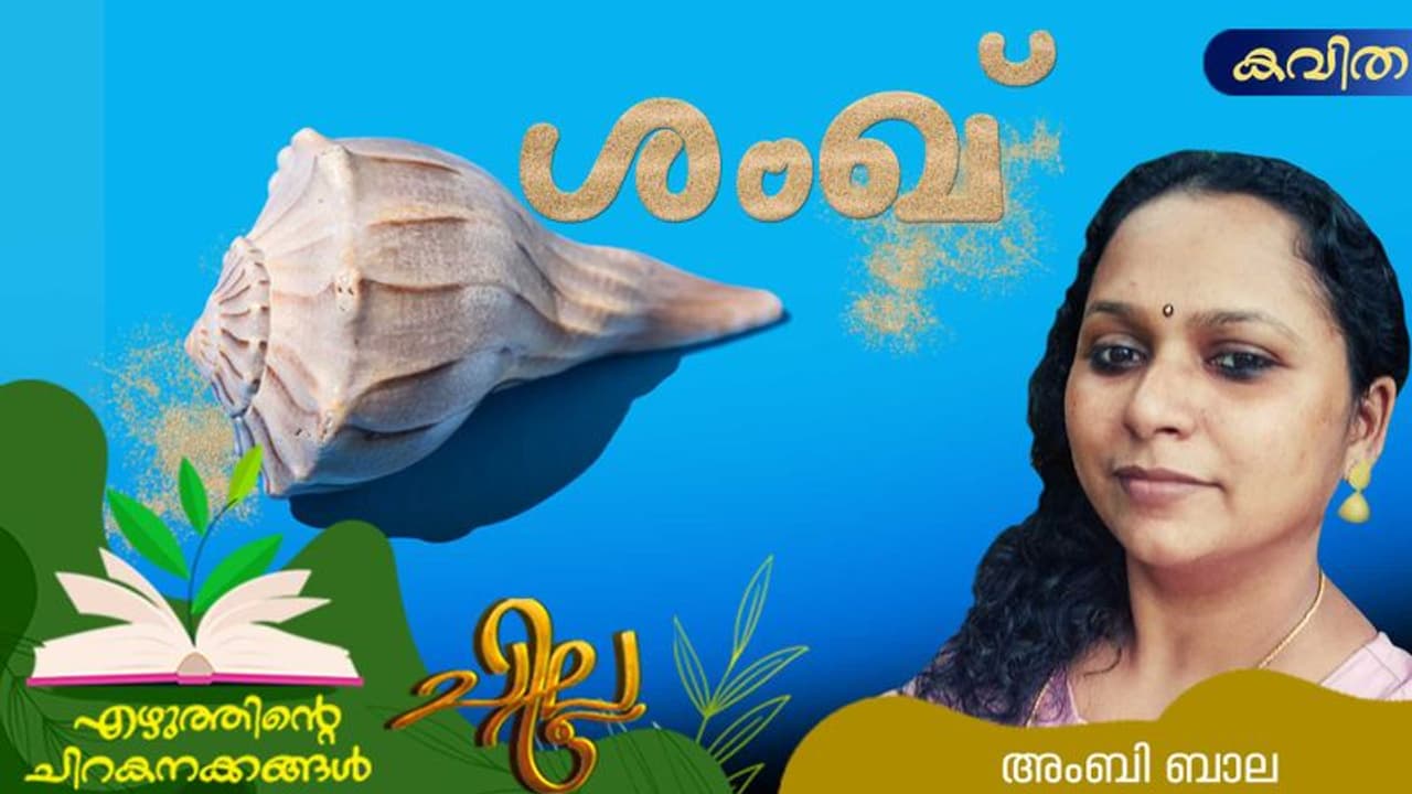 Malayalam Poem: ശംഖ്, അംബി ബാല എഴുതിയ കവിത Malayalam Poem: ശംഖ്, അംബി ബാല എഴുതിയ കവിത