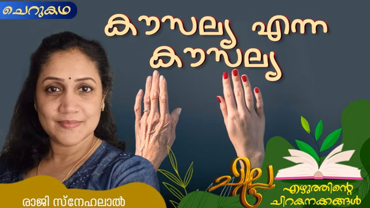 Malayalam Short Story : കൗസല്യ എന്ന കൗസല്യ, രാജി സ്‌നേഹലാല്‍ എഴുതിയ ചെറുകഥ