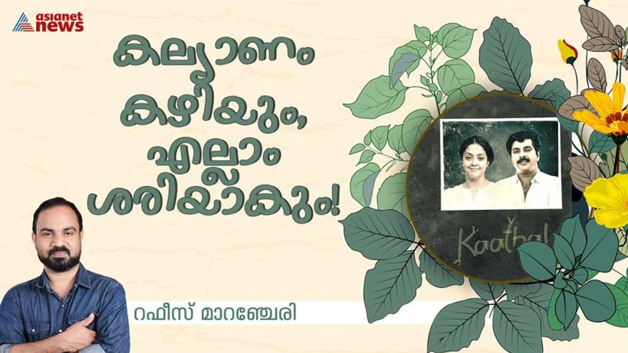കാതലിലെ ഓമന മാത്രമല്ല, 'പരീക്ഷണകല്യാണ'ങ്ങള്‍ക്ക് ഇരകള്‍ വേറെയുമുണ്ട്! 