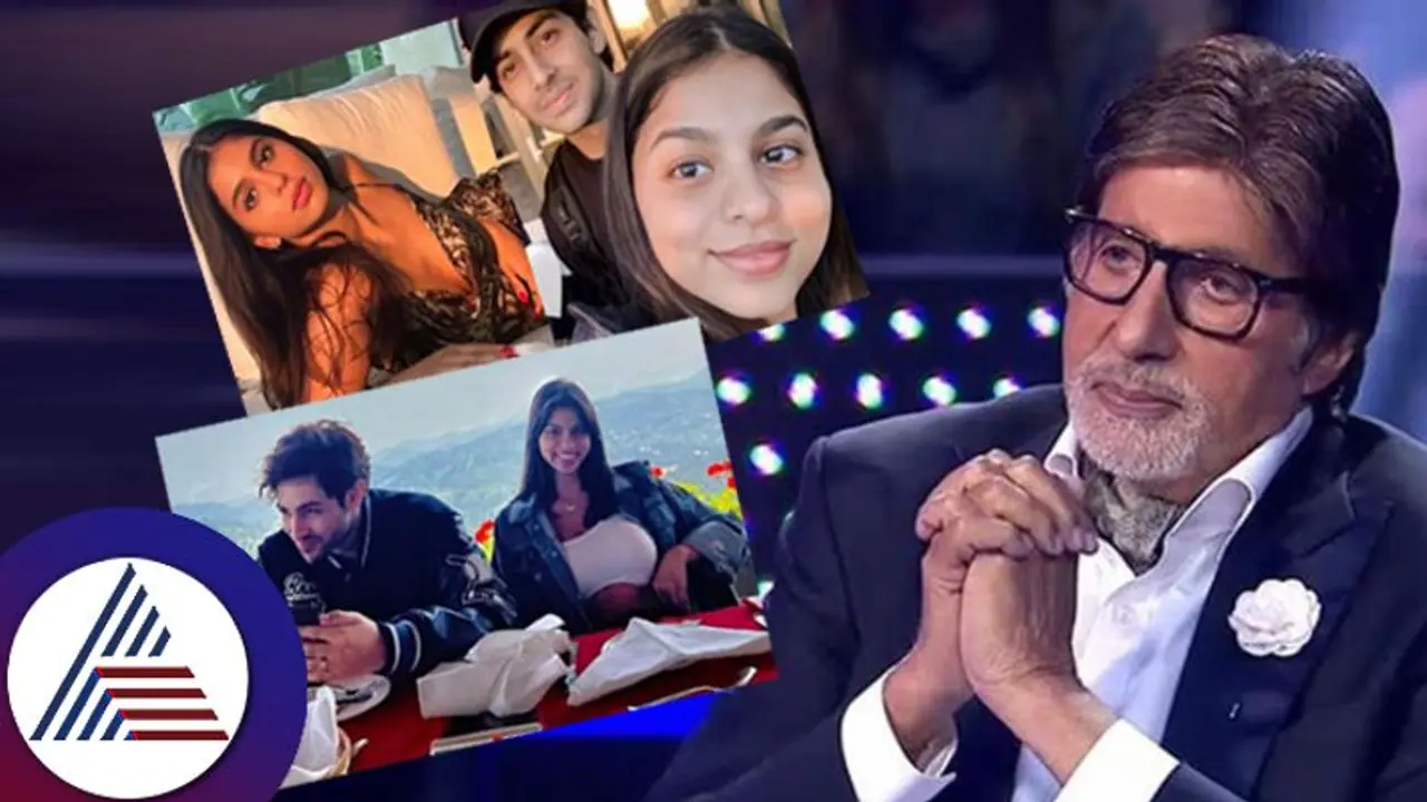 ಅಮಿತಾಭ್​ ಮೊಮ್ಮಗನ ಜೊತೆ ಡೇಟಿಂಗ್​ ಮಾಡ್ತಿರೋ ಶಾರುಖ್​ ಪುತ್ರಿ ಕೆಬಿಸಿಯಲ್ಲಿ! ಸುಹಾನಾಗೆ ಬಿಗ್​ಬಿ ಕೇಳಿದ್ದೇನು? 