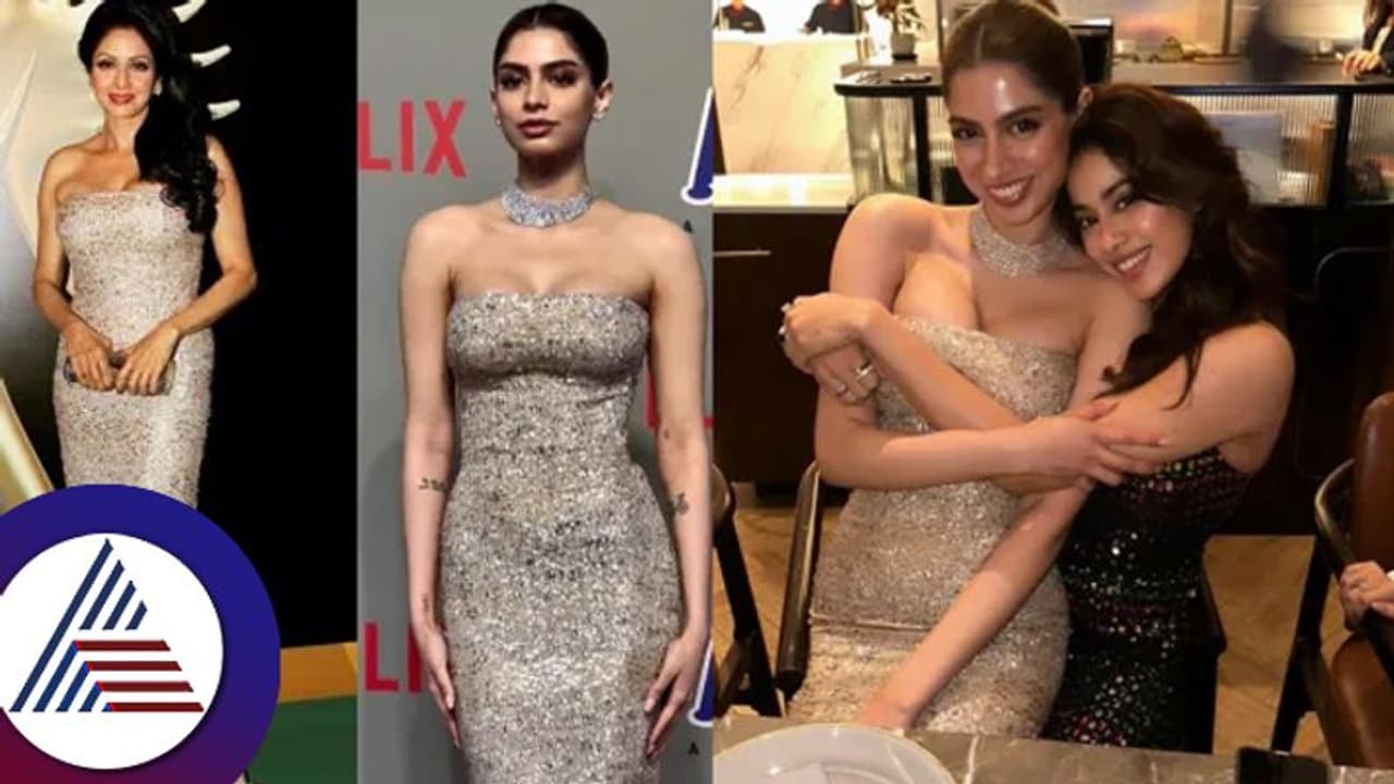 ಶ್ರೀದೇವಿ ದ್ವಿತೀಯ ಪುತ್ರಿ ಖುಷಿ ಬಾಲಿವುಡ್ಗೆ ಎಂಟ್ರಿ: 10 ವರ್ಷದ ಹಿಂದೆ ಅಮ್ಮ ಧರಿಸಿದ ಡ್ರೆಸ್ನಲ್ಲಿ ಮಿಂಚಿಂಗ್ ಶ್ರೀದೇವಿ ದ್ವಿತೀಯ ಪುತ್ರಿ ಖುಷಿ ಬಾಲಿವುಡ್ಗೆ ಎಂಟ್ರಿ: 10 ವರ್ಷದ ಹಿಂದೆ ಅಮ್ಮ ಧರಿಸಿದ ಡ್ರೆಸ್ನಲ್ಲಿ ಮಿಂಚಿಂಗ್