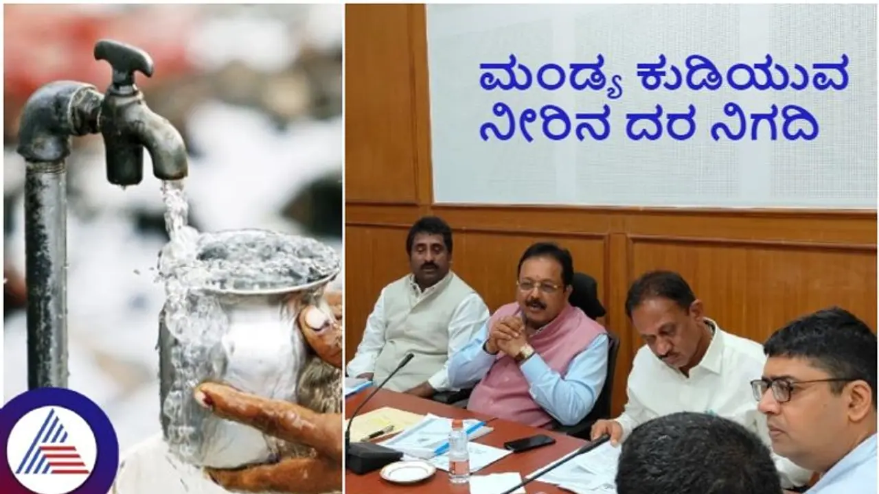 ಮಂಡ್ಯ ಜನತೆಗೆ ಭರ್ಜರಿ ಸಿಹಿಸುದ್ದಿ: ಕುಡಿಯುವ ನೀರಿನ ದರ ತಗ್ಗಿಸಿದ ರಾಜ್ಯ ಸರ್ಕಾರ ಮಂಡ್ಯ ಜನತೆಗೆ ಭರ್ಜರಿ ಸಿಹಿಸುದ್ದಿ: ಕುಡಿಯುವ ನೀರಿನ ದರ ತಗ್ಗಿಸಿದ ರಾಜ್ಯ ಸರ್ಕಾರ