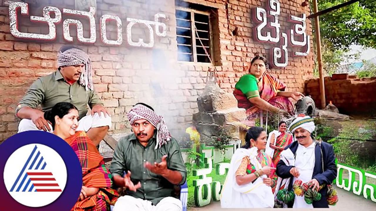  ಕುಲುಮೆಯಲ್ಲಿ ಬೆವರು ಹರಿಸಿದ ಆನಂದ್ ಚೈತ್ರಾ; ಬಳೆಗಾರರಾಗಿ ಮನೆಗೆ ಬಂದ ಚಿದಾನಂದ್ ಕವಿತಾ!