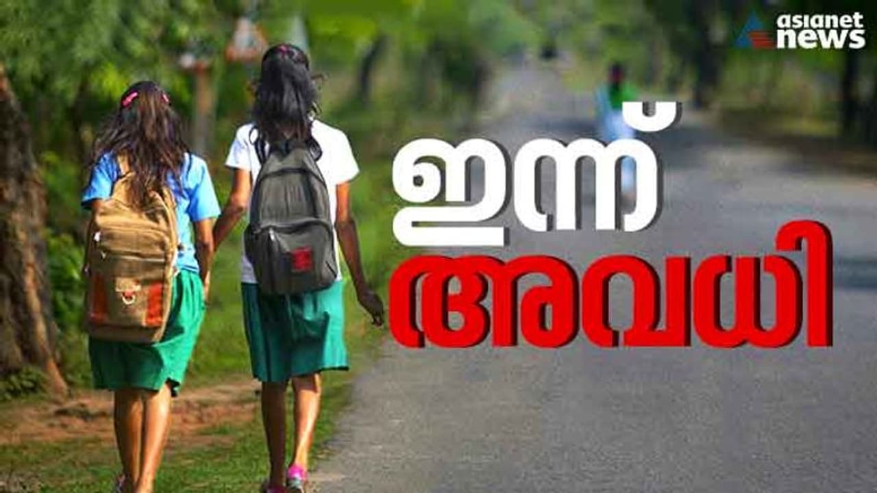 തൃശൂർ താലൂക്ക് പരിധിയിലെ കോളേജുകള് ഉള്പ്പെടെയുള്ള വിദ്യാഭ്യാസ സ്ഥാപനങ്ങള്ക്ക് ഇന്ന് അവധി തൃശൂർ താലൂക്ക് പരിധിയിലെ കോളേജുകള് ഉള്പ്പെടെയുള്ള വിദ്യാഭ്യാസ സ്ഥാപനങ്ങള്ക്ക് ഇന്ന് അവധി