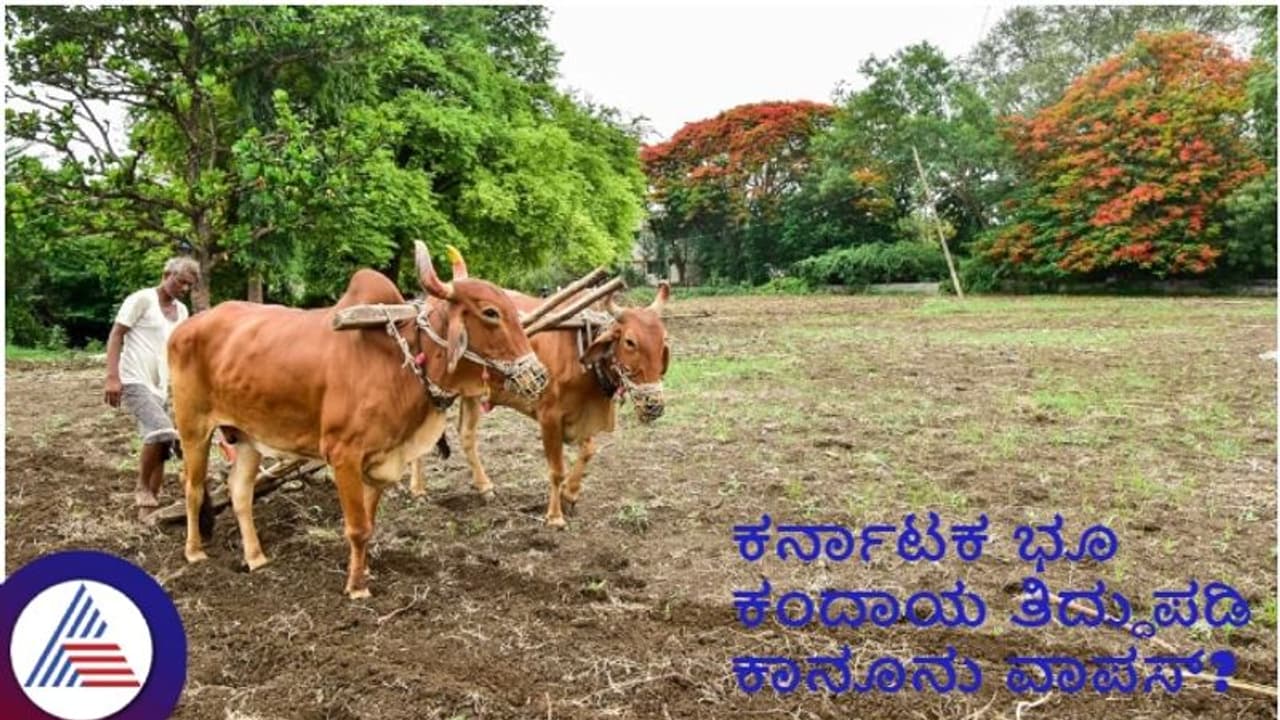 ಬಿಜೆಪಿ ಸರ್ಕಾರದ ಜಾರಿಗೆ ತಂದಿದ್ದ ಕಾನೂನುಗಳ ವಾಪಸ್? ಭೂ ಕಂದಾಯ ತಿದ್ದುಪಡಿ ವಿಧೇಯಕಕ್ಕೆ ಕೊಕ್!