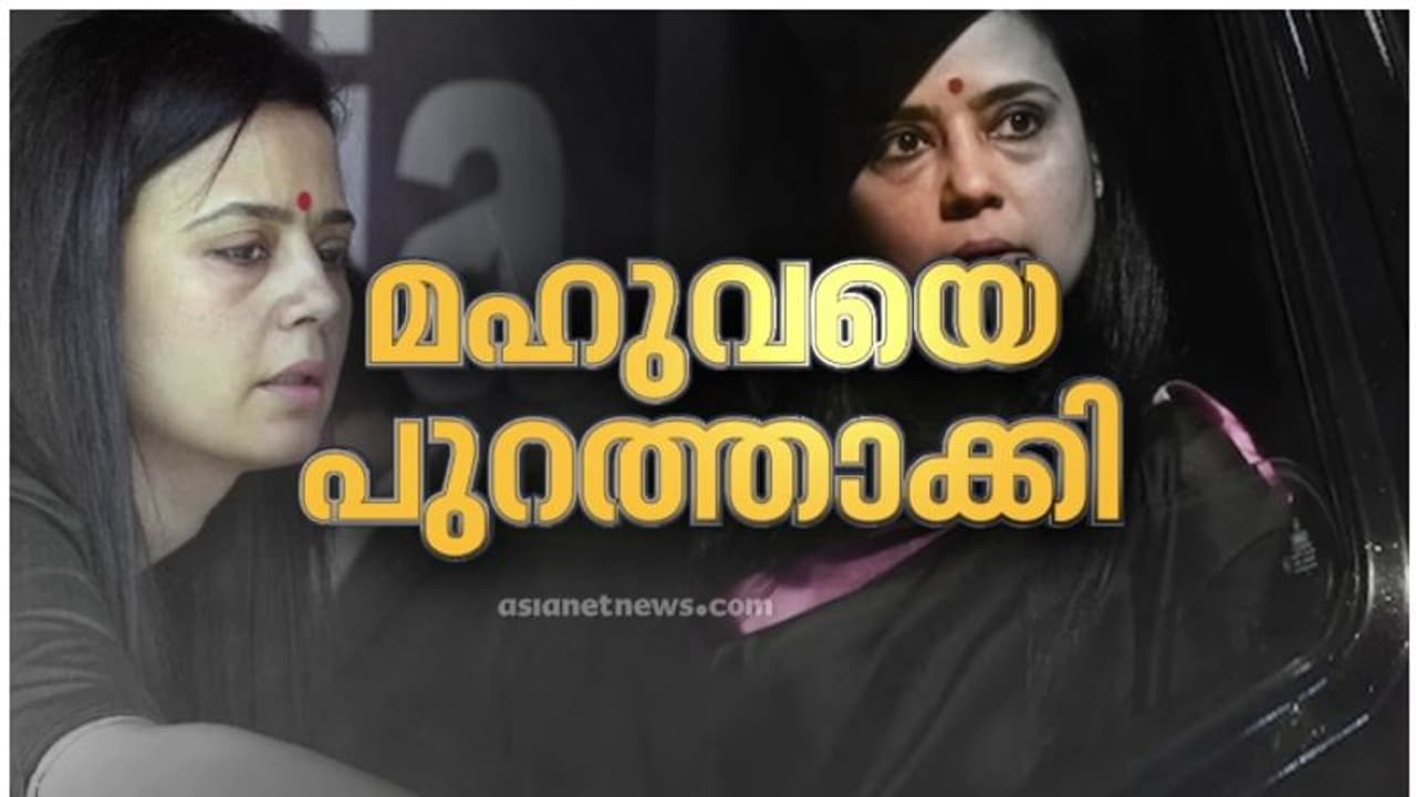 ചോദ്യത്തിന് കോഴ വിവാദം: തൃണമൂൽ കോൺഗ്രസ് എംപി മഹുവ മൊയ്ത്രയെ ലോക്സഭയിൽ നിന്ന് പുറത്താക്കി ചോദ്യത്തിന് കോഴ വിവാദം: തൃണമൂൽ കോൺഗ്രസ് എംപി മഹുവ മൊയ്ത്രയെ ലോക്സഭയിൽ നിന്ന് പുറത്താക്കി
