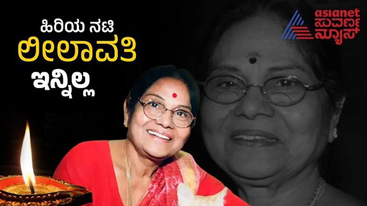 ಲೀಲಾವತಿ ಅಂತಿಮ ದರ್ಶನಕ್ಕೆ ಸಕಲ ಸಿದ್ಧತೆ; ಸಮಯ, ಸ್ಥಳದ ಮಾಹಿತಿ ಇಲ್ಲಿದೆ