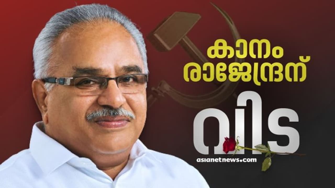 കാനത്തിന്റെ മൃതദേഹം നാളെ തിരുവനന്തപുരത്ത് എത്തിക്കും; പാർട്ടി ഓഫീസില് പൊതുദർശനം, സംസ്കാരം ഞായറാഴ്ച കോട്ടയത്ത് കാനത്തിന്റെ മൃതദേഹം നാളെ തിരുവനന്തപുരത്ത് എത്തിക്കും; പാർട്ടി ഓഫീസില് പൊതുദർശനം, സംസ്കാരം ഞായറാഴ്ച കോട്ടയത്ത്