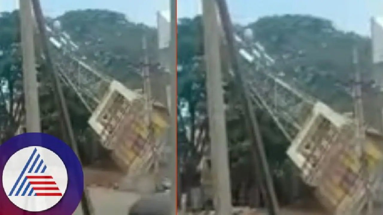 ಪಾಯ ತೆಗೆಯುವಾಗ ಮೊಬೈಲ್ಟವರ್ ಸಹಿತ ಬಿದ್ದ ಹಳೆ ಕಟ್ಟಡ; ವಿಡಿಯೋ ವೈರಲ್! ಪಾಯ ತೆಗೆಯುವಾಗ ಮೊಬೈಲ್ಟವರ್ ಸಹಿತ ಬಿದ್ದ ಹಳೆ ಕಟ್ಟಡ; ವಿಡಿಯೋ ವೈರಲ್!