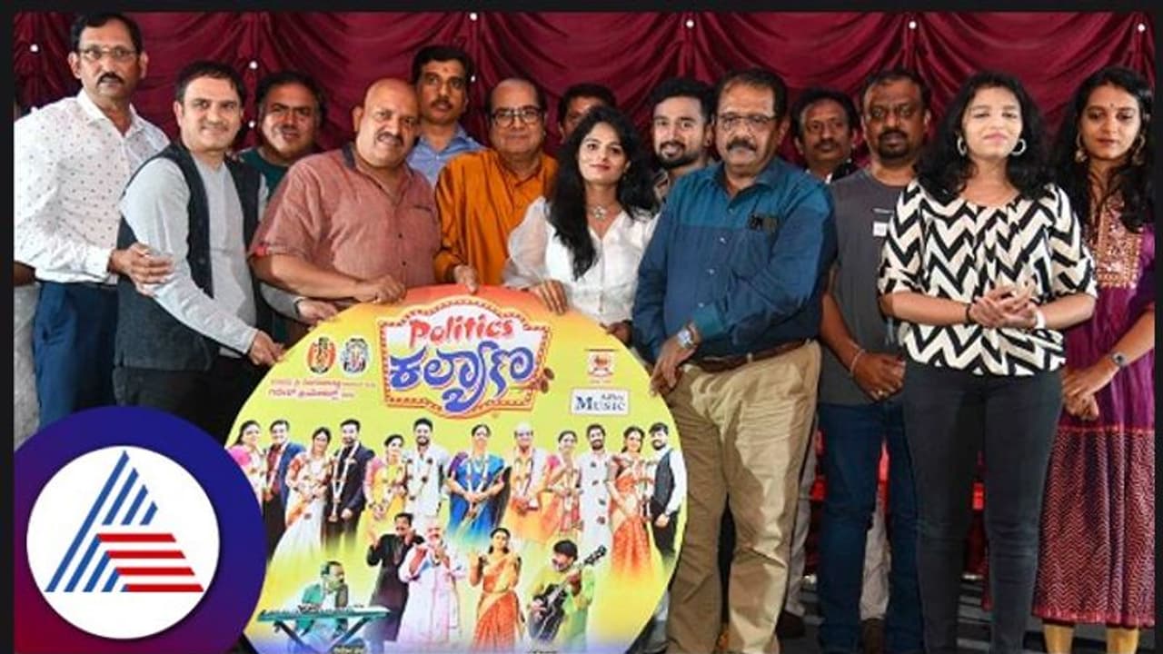  Politics Kalyana: ರಾಜಕೀಯ ಕಲ್ಯಾಣ ಗುಣಗಳ ವಿಭಿನ್ನ ಕಥನ 