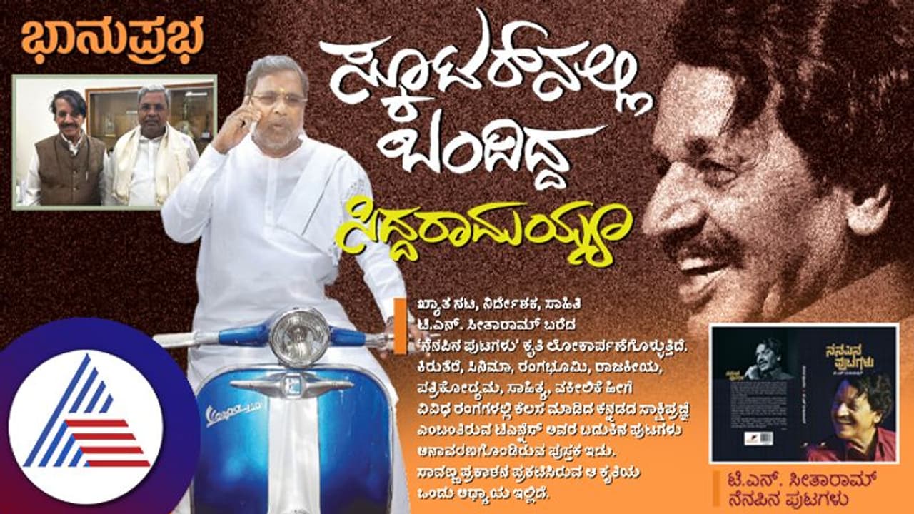 ಸಾಹಿತಿ ಟಿ.ಎನ್.ಸೀತಾರಾಮ್ ಬರೆದ 'ನೆನಪಿನ ಪುಟಗಳು' ಕೃತಿ ಲೋಕಾರ್ಪಣೆ ಸಾಹಿತಿ ಟಿ.ಎನ್.ಸೀತಾರಾಮ್ ಬರೆದ 'ನೆನಪಿನ ಪುಟಗಳು' ಕೃತಿ ಲೋಕಾರ್ಪಣೆ
