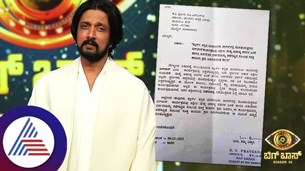 ಕನ್ನಡ ಬಿಗ್ ಬಾಸ್ ವಿರುದ್ಧ ಪೊಲೀಸ್ ದೂರು ದಾಖಲು, ಶೋನಿಂದ ಹೊರಬರುವಂತೆ ಕಿಚ್ಚನಿಗೆ ಮನವಿ ಕನ್ನಡ ಬಿಗ್ ಬಾಸ್ ವಿರುದ್ಧ ಪೊಲೀಸ್ ದೂರು ದಾಖಲು, ಶೋನಿಂದ ಹೊರಬರುವಂತೆ ಕಿಚ್ಚನಿಗೆ ಮನವಿ