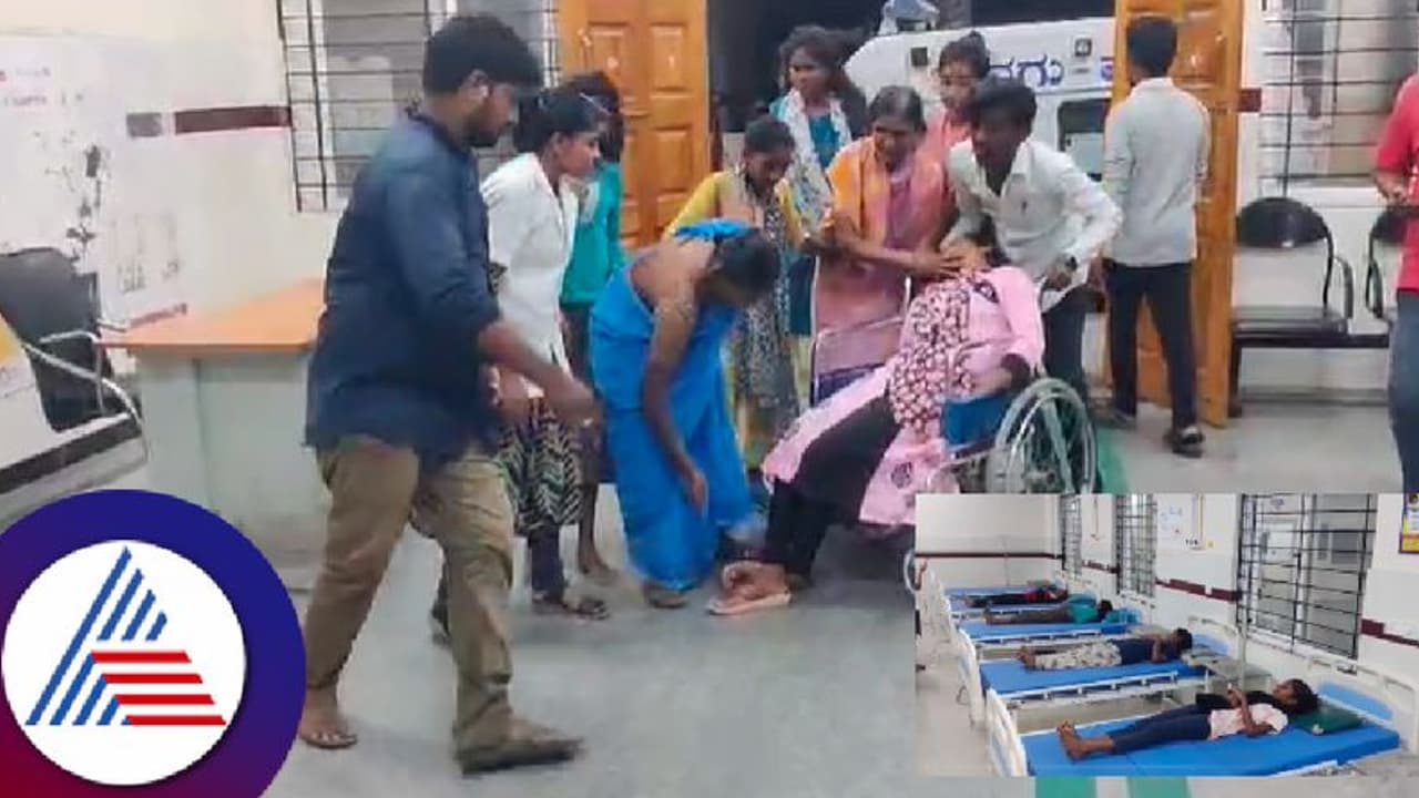 ವಿಷಾಹಾರ ಸೇವಸಿ 16ಕ್ಕೂ ಹೆಚ್ಚು ವಿದ್ಯಾರ್ಥಿನಿಯರು ಅಸ್ವಸ್ಥ; ಘಟನೆ ನಡೆದ್ರೂ ಸ್ಥಳಕ್ಕೆ ಬಾರದ ಹಾಸ್ಟೆಲ್ ವಾರ್ಡನ್! ವಿಷಾಹಾರ ಸೇವಸಿ 16ಕ್ಕೂ ಹೆಚ್ಚು ವಿದ್ಯಾರ್ಥಿನಿಯರು ಅಸ್ವಸ್ಥ; ಘಟನೆ ನಡೆದ್ರೂ ಸ್ಥಳಕ್ಕೆ ಬಾರದ ಹಾಸ್ಟೆಲ್ ವಾರ್ಡನ್!