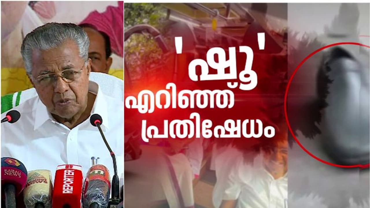 ഷൂ ഏറ് അംഗീകരിക്കാൻ കഴിയില്ല,പോലീസ് എത്തുന്നതിനുമുമ്പ് ആളുകൾ പിടിച്ചു മാറ്റുന്നത് സ്വാഭാവികമെന്ന് മുഖ്യമന്ത്രി ഷൂ ഏറ് അംഗീകരിക്കാൻ കഴിയില്ല,പോലീസ് എത്തുന്നതിനുമുമ്പ് ആളുകൾ പിടിച്ചു മാറ്റുന്നത് സ്വാഭാവികമെന്ന് മുഖ്യമന്ത്രി
