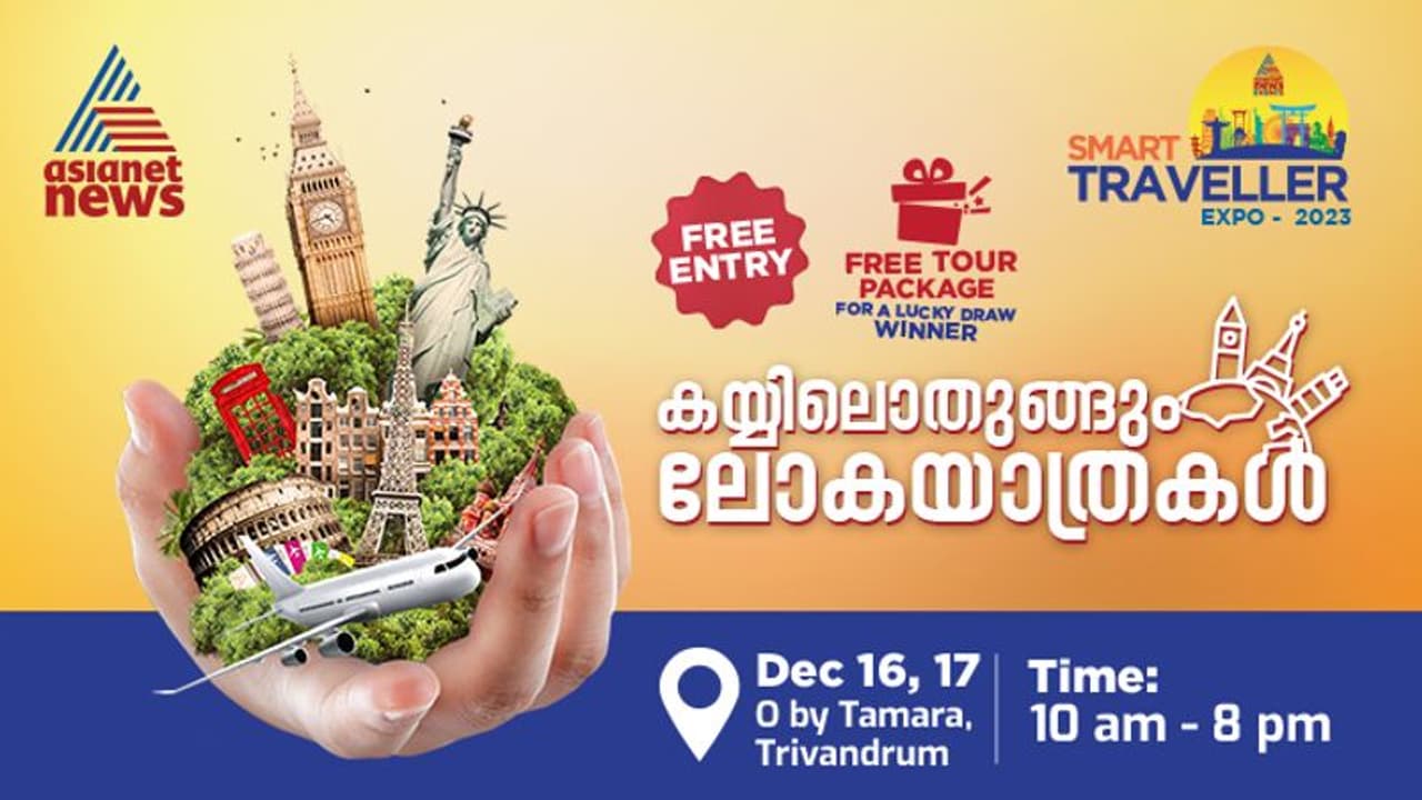 ഏഷ്യാനെറ്റ് ന്യൂസ് സ്മാർട്ട് ട്രാവലർ എക്സ്പോ ഡിസംബർ 16,17 തിരുവനന്തപുരത്ത് ഏഷ്യാനെറ്റ് ന്യൂസ് സ്മാർട്ട് ട്രാവലർ എക്സ്പോ ഡിസംബർ 16,17 തിരുവനന്തപുരത്ത്