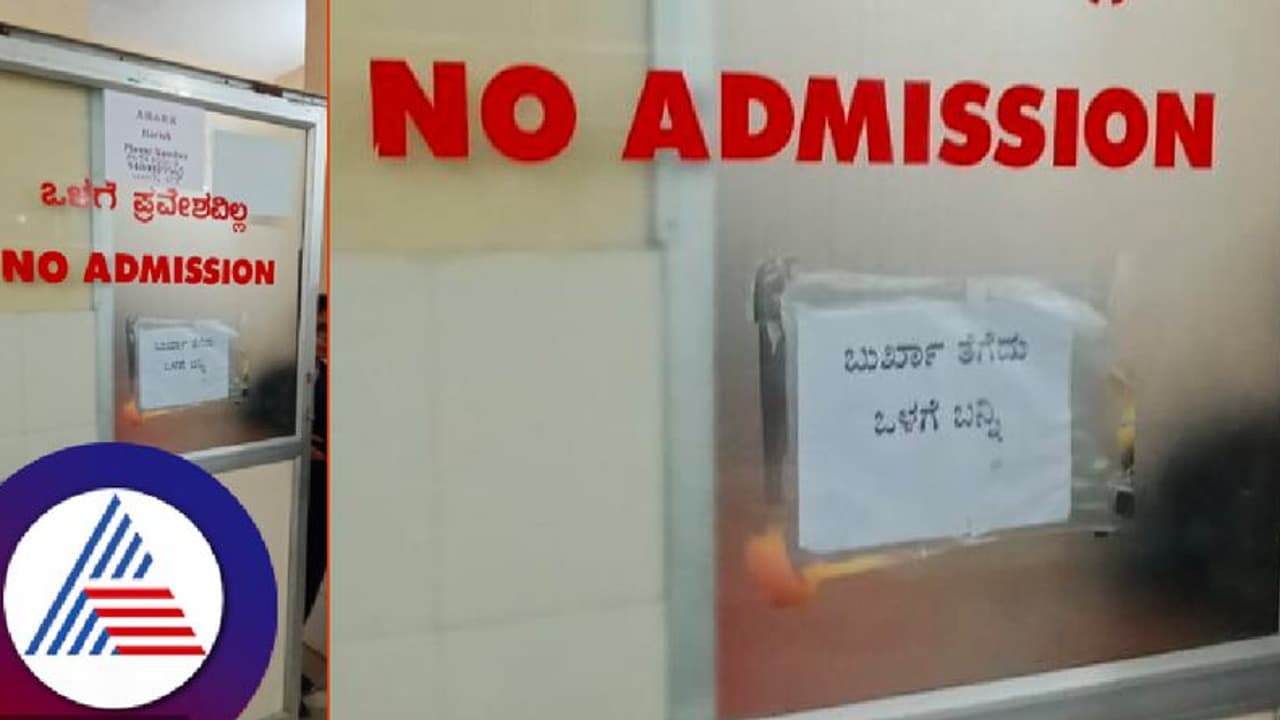 ಪುತ್ತೂರು ಸರ್ಕಾರಿ ಆಸ್ಪತ್ರೆ ಬಾಗಿಲಲ್ಲಿ ‘ಬುರ್ಖಾ ತೆಗೆದು ಬನ್ನಿ’ ಫಲಕ, ವಿವಾದ! ಪುತ್ತೂರು ಸರ್ಕಾರಿ ಆಸ್ಪತ್ರೆ ಬಾಗಿಲಲ್ಲಿ ‘ಬುರ್ಖಾ ತೆಗೆದು ಬನ್ನಿ’ ಫಲಕ, ವಿವಾದ!